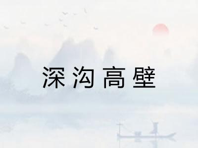 深沟高壁