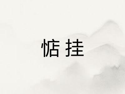 惦挂