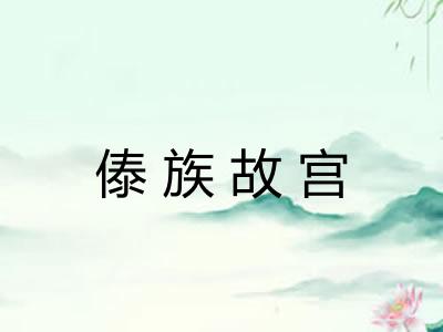 傣族故宫