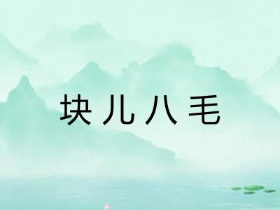 块儿八毛