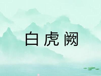 白虎阙