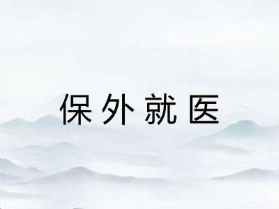 保外就医 保外就医