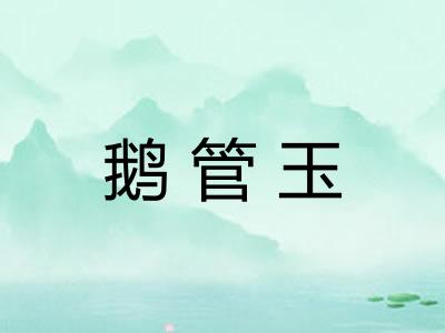 鹅管玉 鹅管玉