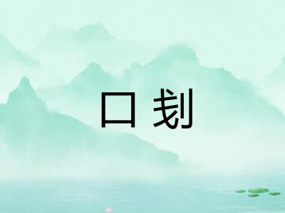 口刬