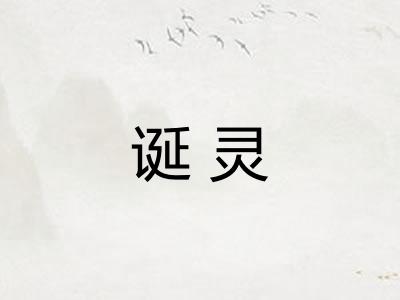 诞灵