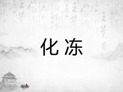化冻