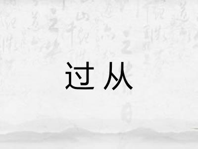 过从