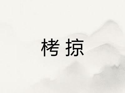 栲掠