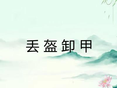 丢盔卸甲