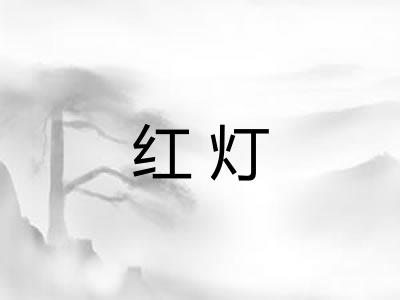 红灯