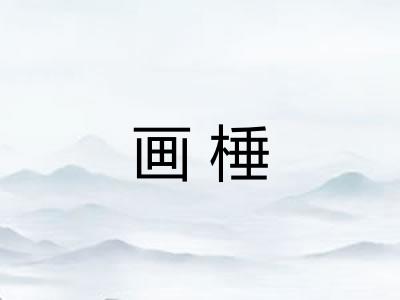 画棰