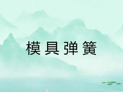 模具弹簧