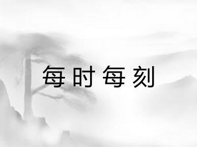 每时每刻
