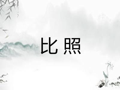 比照