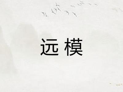 远模