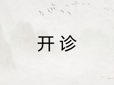 开诊