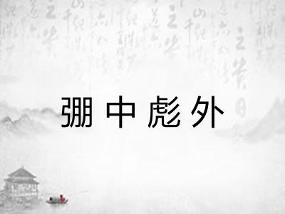 弸中彪外