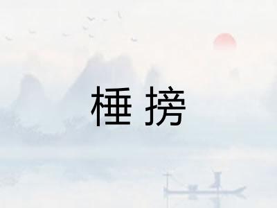 棰搒