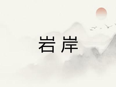 岩岸