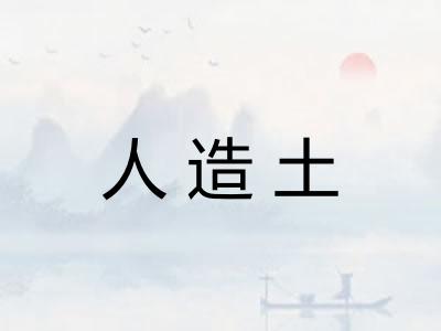 人造土