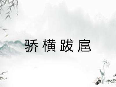 骄横跋扈