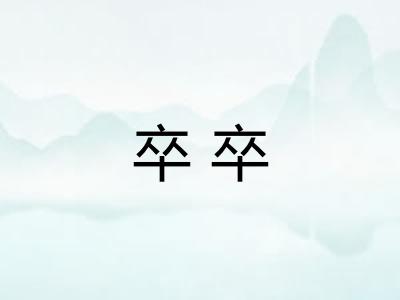 卒卒