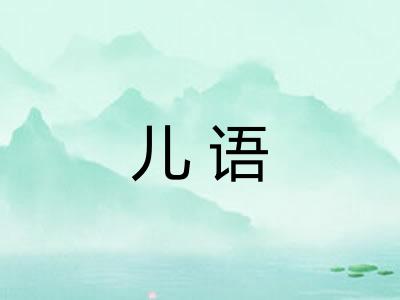 儿语