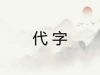 代字