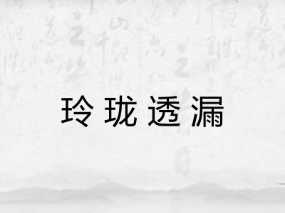 玲珑透漏