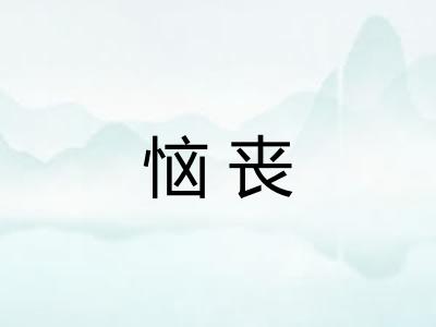 恼丧