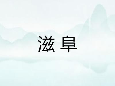 滋阜