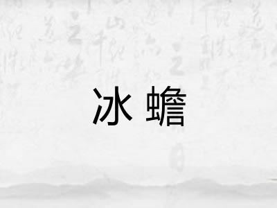 冰蟾