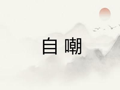 自嘲 自嘲