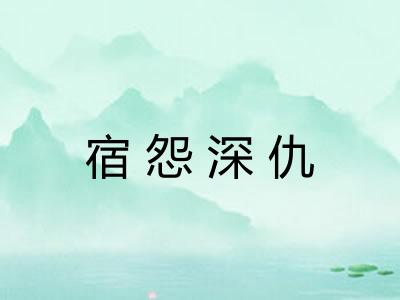 宿怨深仇