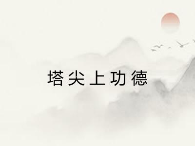 塔尖上功德 塔尖上功德