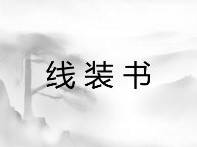 线装书
