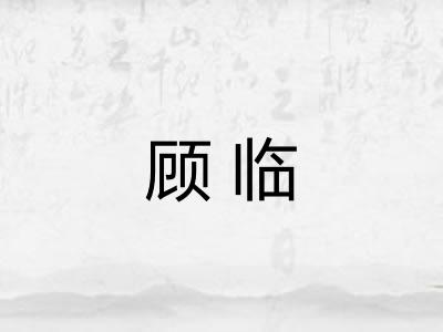 顾临
