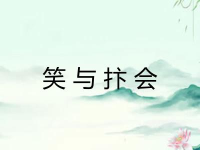 笑与抃会