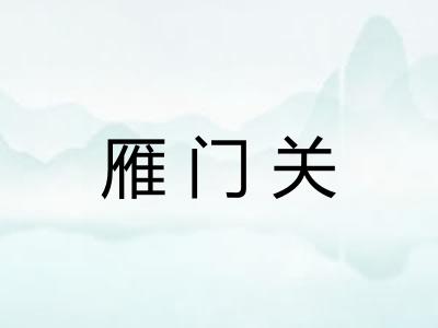 雁门关