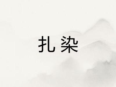 扎染