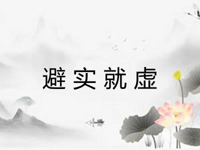 避实就虚