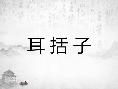 耳括子