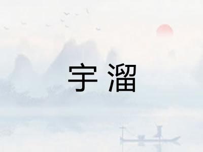 宇溜 宇溜
