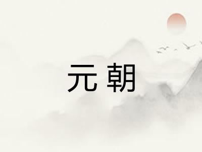 元朝