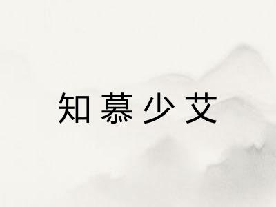 知慕少艾 知慕少艾