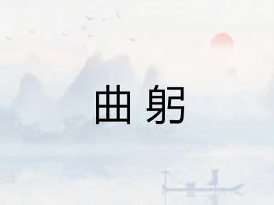 曲躬