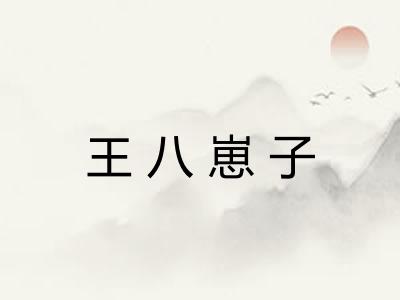 王八崽子