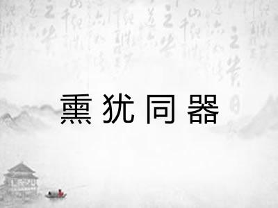 熏犹同器 熏犹同器