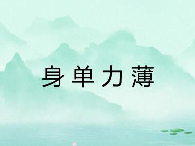 身单力薄