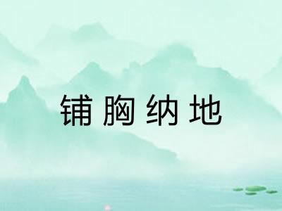 铺胸纳地 铺胸纳地